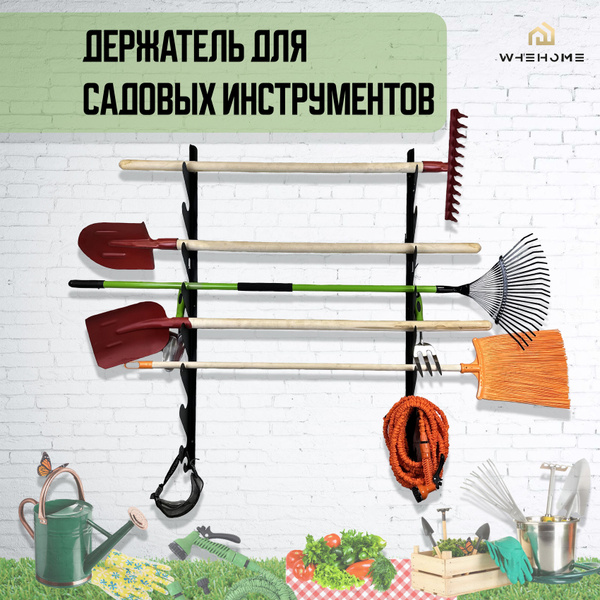 Держатель для садового инструмента: хранение лопат, вил и граблей ...