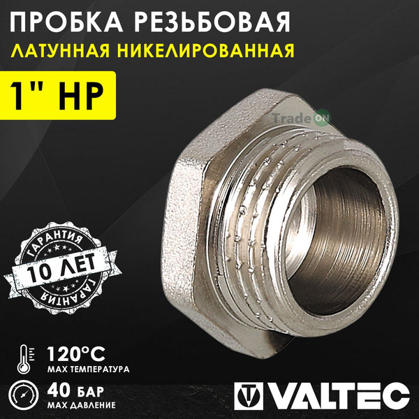 Пробка резьбовая на трубу 1" нар.р. VALTEC, латунная / Никелированная ...