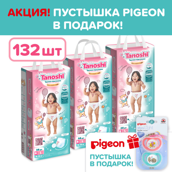 Подгузники-трусики для детей Tanoshi, размер L / 4 (9-14 кг), 132 шт ...