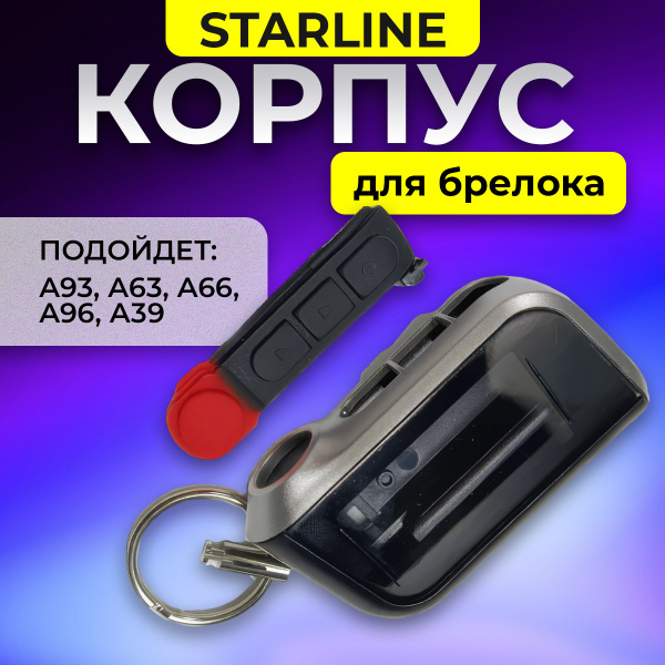 Корпус пластиковый для брелока автосигнализации Starline А93, А63, А66 ...