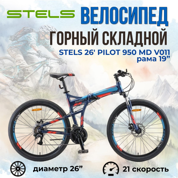Велосипед складной Stels Pilot 950 MD колеса 26" для взрослых и ...