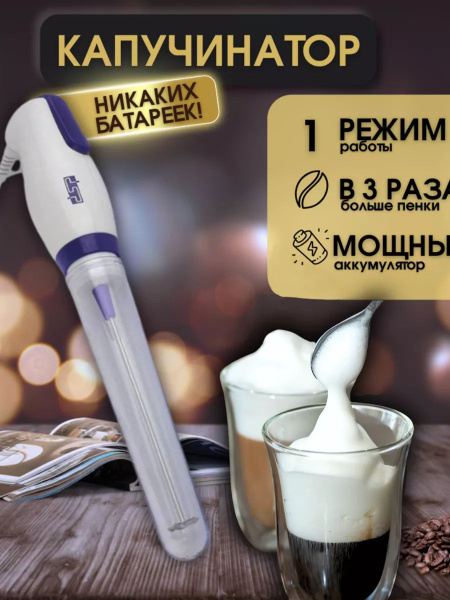 Капучинатор электрический вспениватель молока для кофе - купить с ...