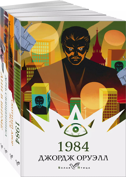 1984 Книга Купить Спб