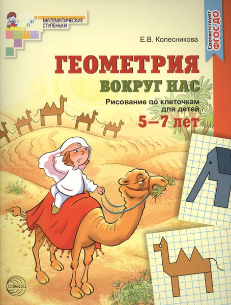 Геометрия вокруг нас. Рисование по клеточкам для детей 5 7 лет (ФГОС ДО ...