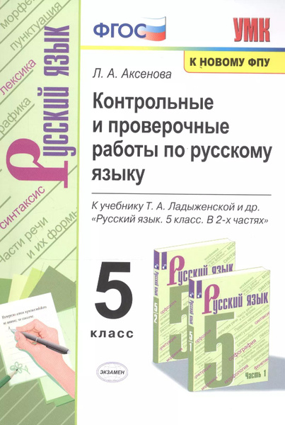 Контрольные и проверочные работы по русскому языку. 5 класс. К учебнику ...