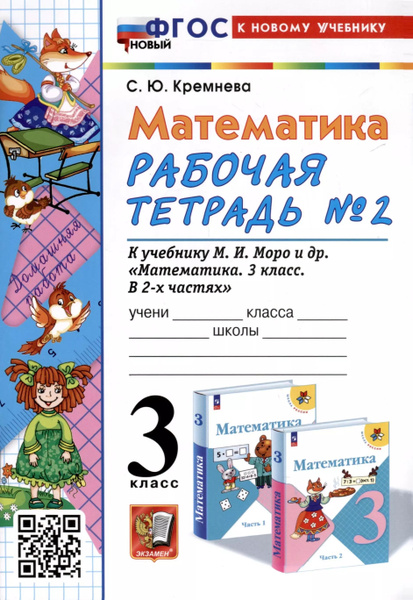 Характеристики Математика. 3 класс. Рабочая тетрадь № 2. К учебнику М ...