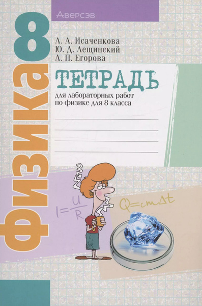 Физика. 8 класс. Тетрадь для лабораторных работ - купить с доставкой по ...