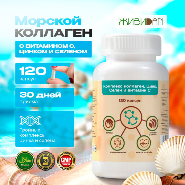 Коллаген морской в капсулах с витамином С, цинком и селеном, ЖИВИДАН ...