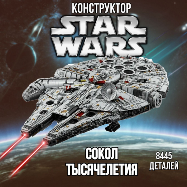 Конструктор Звездные войны Сокол Тысячелетия, 8445 дет. купить на OZON ...