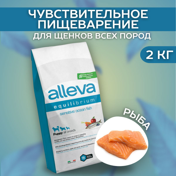 Alleva Сухой корм Sensitive для щенков с океаничекской рыбой 2 кг ...