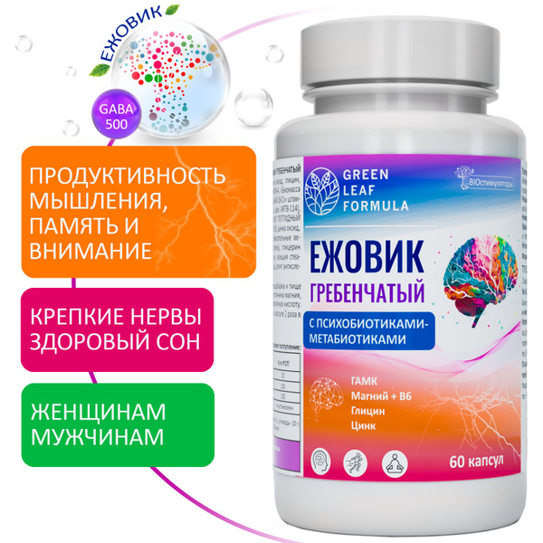 ЕЖОВИК гребенчатый ноотроп, микродозинг, магний В6, глицин, ГАМК (ГАБА ...
