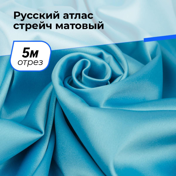 Вопросы и ответы о Ткань для шитья и рукоделия Русский атлас стрейч ...