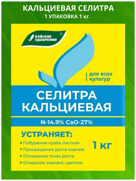 Кальциевая селитра 1 кг. 1 упаковка купить на OZON по низкой цене ...