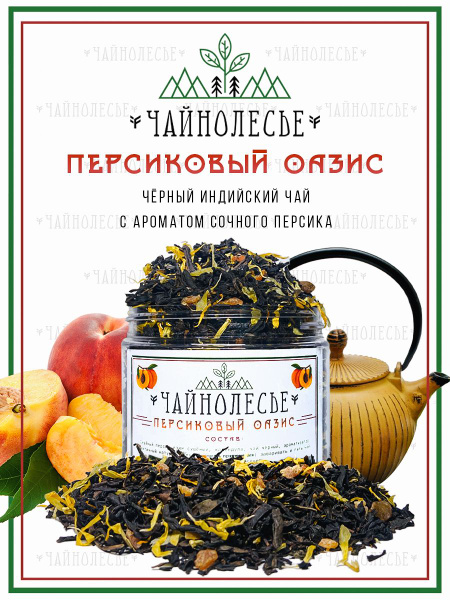 Чай чёрный фруктовый "Персиковый Оазис", "Чайнолесье", 90гр - купить с ...