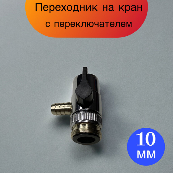 Характеристики Аэратор-переходник на резьбе, универсальный на любой ...