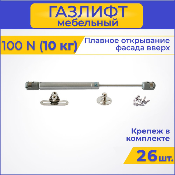 Газлифт мебельный 10 кг, 100N / 26 шт. - купить с доставкой по выгодным ...