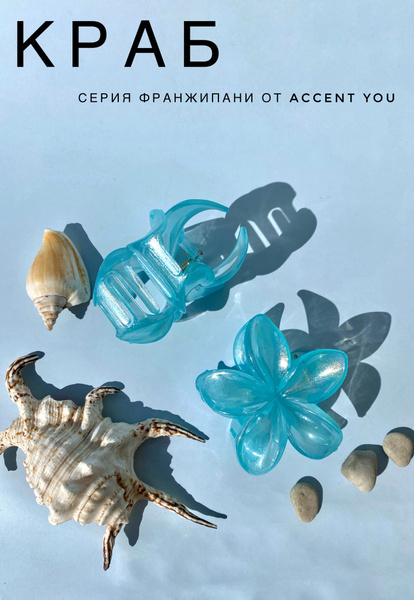 Заколка краб Тропический цветок, серия Франжипани от Accent You, цвет ...