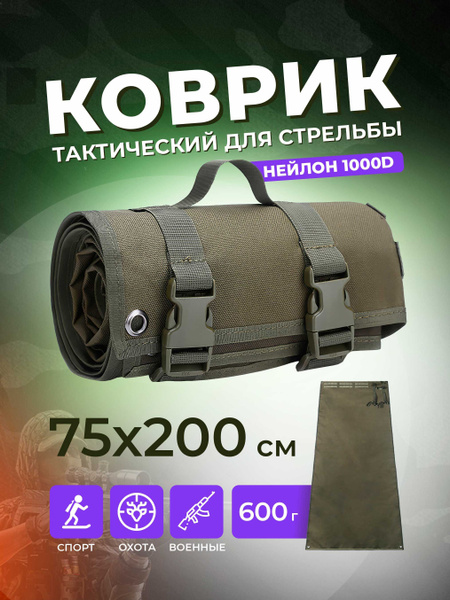 Коврик тактический для стрельбы, для охоты складной MOLLE - купить с ...