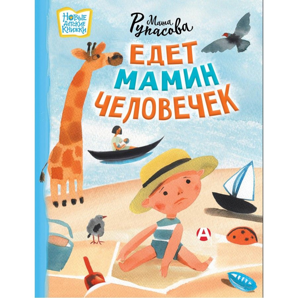 Едет мамин человечек. Рупасова М.Н. - купить с доставкой по выгодным ...