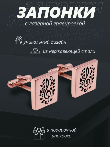 Подарок мужчине музыканту запонки Скрипичный ключ - купить с доставкой ...
