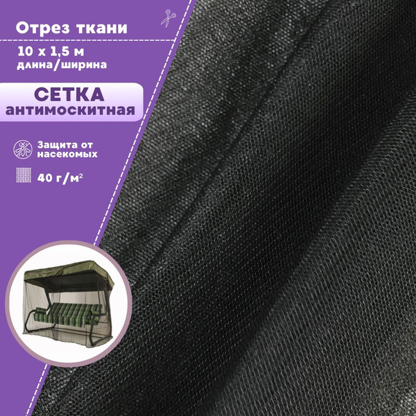 мягкая Антимоскитная сетка, полиэфирная, цв. черный, пл. 40 г/м2, ш-150 ...