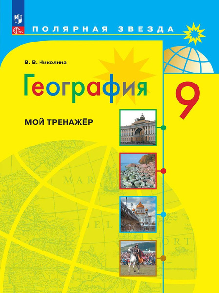 География Мой тренажер 9 класс - купить с доставкой по выгодным ценам в ...