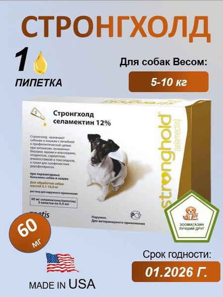 Стронгхолд (60мг) для собак весом от 5 до 10 кг Капли от блох, ушных и ...