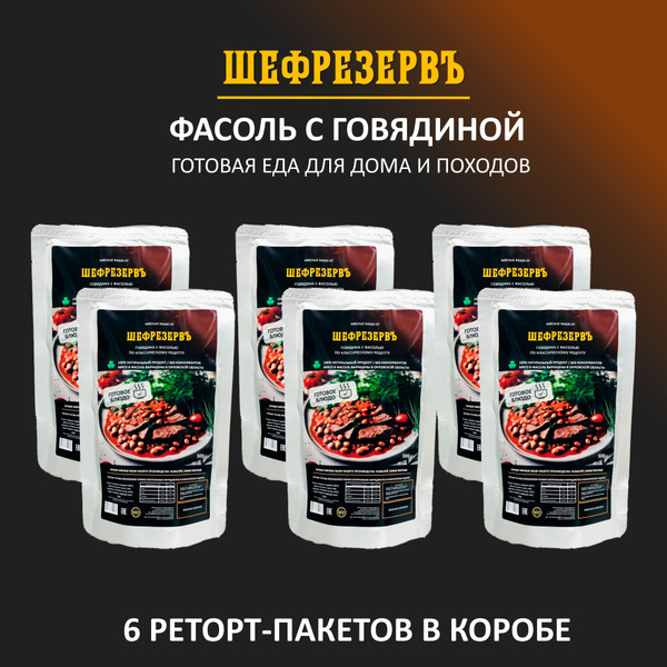 Готовая еда "Фасоль с говядиной" ШЕФРЕЗЕРВЪ, консервы натуральные в ...