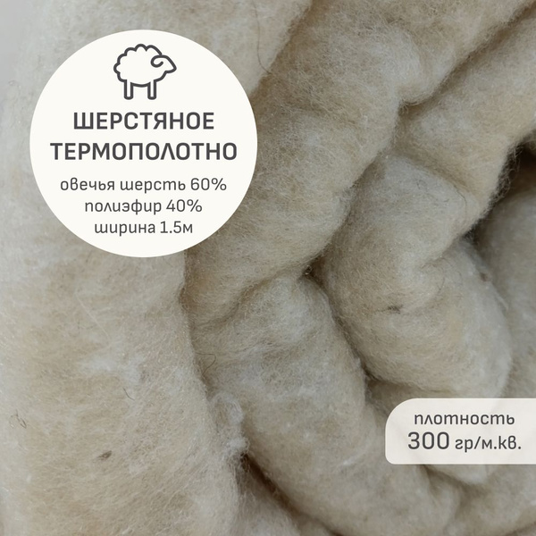Утеплитель(2 м) Шерстяное термополотно, ш.1.5м, овечья шерсть-60% ...