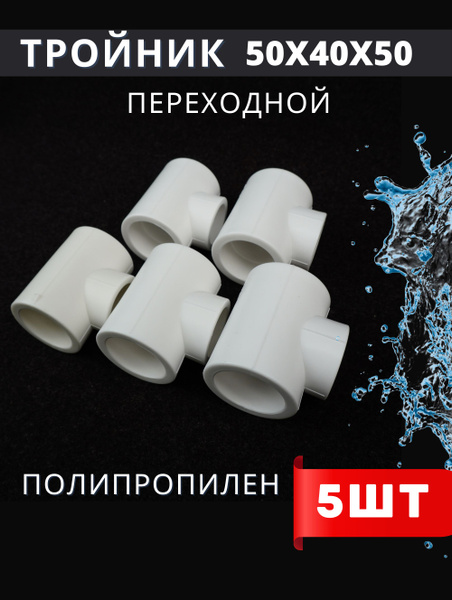 Тройник переходной 50x40x50 полипропиленовый (H-PP) 7шт., 114755 ...