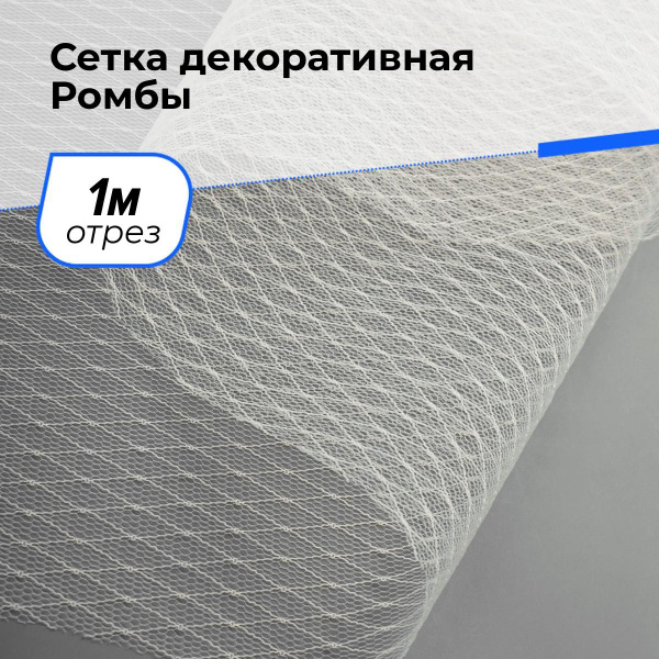 Ткань Сетка декоративная Ромбы для шитья одежды и рукоделия 1 м*160 см ...