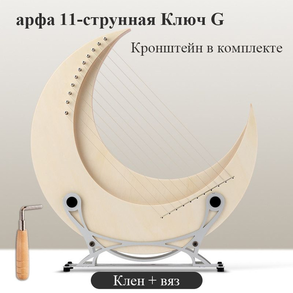 арфа лира 11-струнная,Ключ G,Подходит для новичков и профессионалов ...