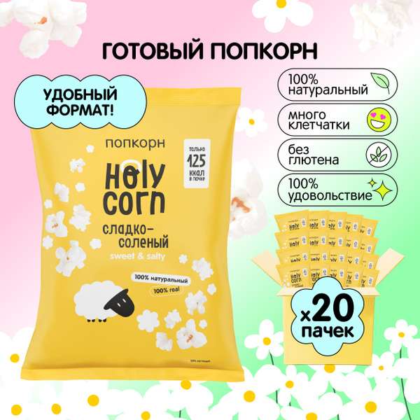 Попкорн готовый Holy Corn "Сладко-солёный" Стандартная пачка 30 г х 20 ...