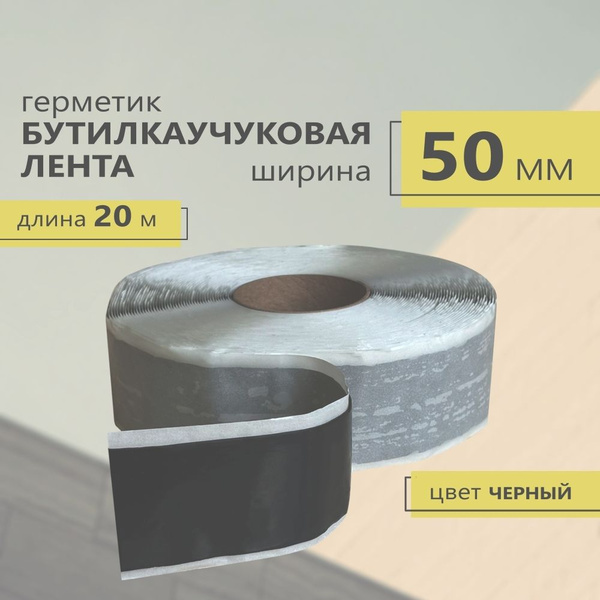 Герметик бутилкаучуковая ЛЕНТА 50мм. Толщина 1,5мм. Длина 20 метров ...