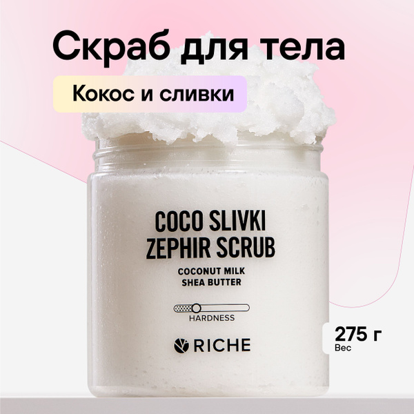RICHE Скраб - бальзам для тела Сливочно- Кокосовый COCO SLIVKI Cоляной ...