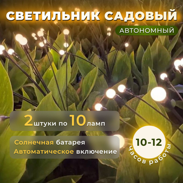 Уличный светильник inJoy Светильник садовый Светлячок на солнечной ...