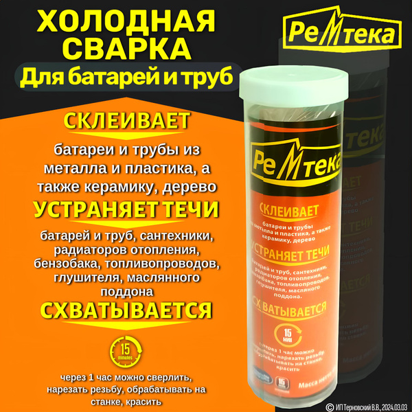 Холодная сварка "Ремтека" для батарей и труб / Холодная сварка для ...