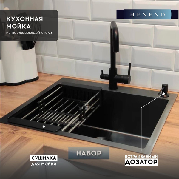 Мойка для кухни Henend 60*45B с дозатором и сушилкой - купить с ...