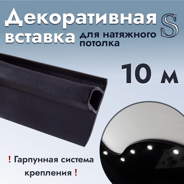 Вставка-заглушка для натяжного потолка L-10м Черная (S) - купить с ...
