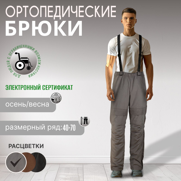 12-01-02 Ортопедические брюки купить на OZON по низкой цене (1466174036)