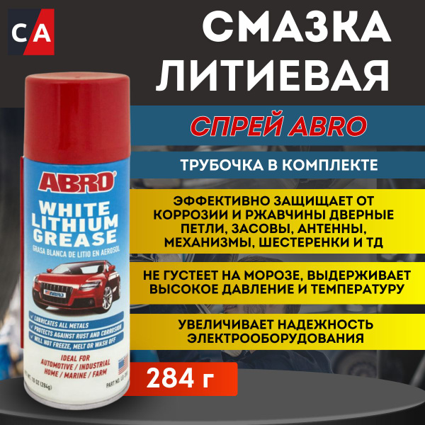Смазка белая литиевая "ЛИТОЛ" спрей 283 гр. АБРО LG-380 - купить в ...