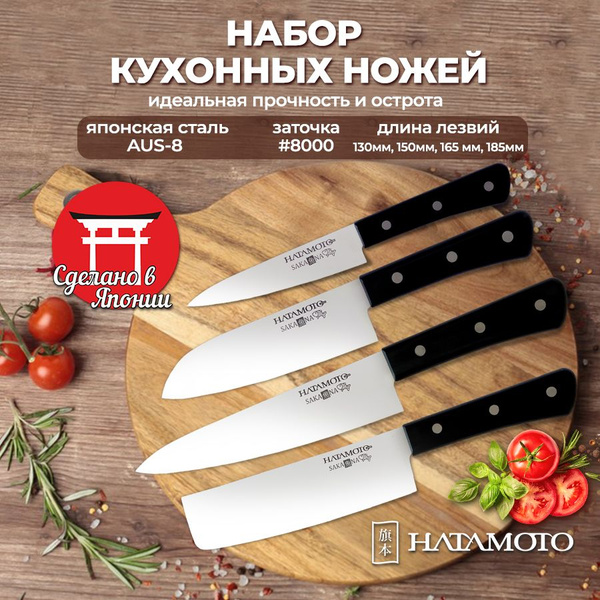 Набор Ножей для кухни 4 предмета Hatamoto JPS-003, японская сталь AUS-8 ...