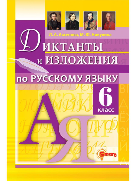 Характеристики Русский язык 6 класс Диктанты и изложения ФГОС подробное ...