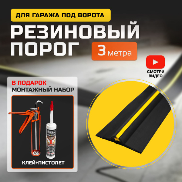 Характеристики Порог под ворота гаража. 3 метра подробное описание ...