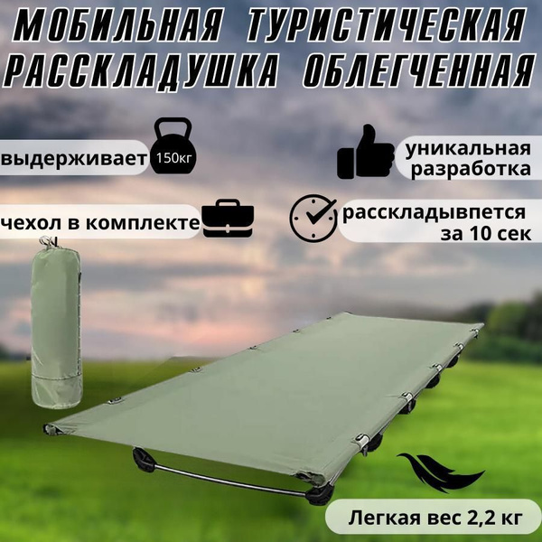 Кровать раскладушка туристическая облегченная, кемпинговая походная ...