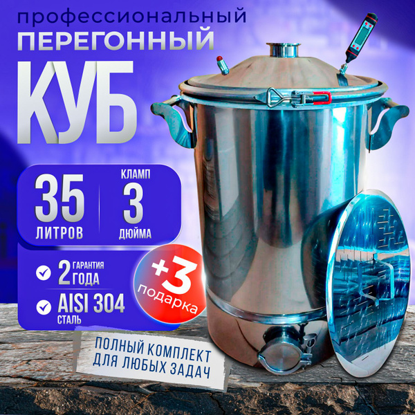 Перегонный куб профессиональный 35 литров с клампом 3 дюйма - купить с ...
