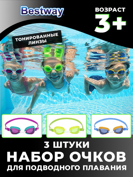 Детские очки для плавания и ныряния Bestway набор из 3 штук 3+ - купить ...
