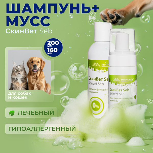 Набор.Мусс и шампунь СкинВет Seb для кошек и собак (со скваленом и ...