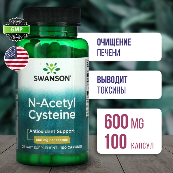 Ацетилцистеин 600 мг 100 капсул, Swanson N-Acetyl Cysteine, Очищает ...