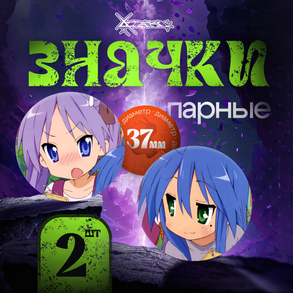 Парные значки Lucky Star - Кагами и Коната - купить с доставкой по ...